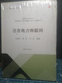 泛在电力物联网/智能电网技术丛书