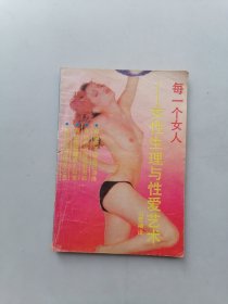 每一个女人一一女性生理与性爱艺术
