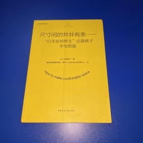 尺寸间的井井有条——“日本收纳教主”近藤典子手绘图鉴