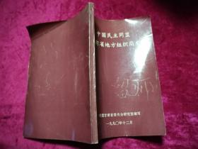 中国民主同盟甘肃省地方组织简史