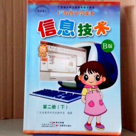 广东省小学课本 信息技术 B版 第二册下