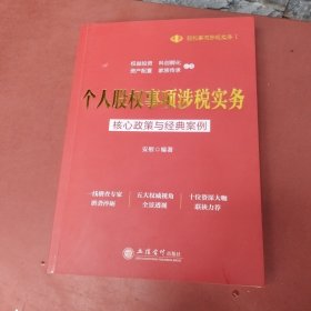 个人股权事项涉税实务：核心政策与经典案例