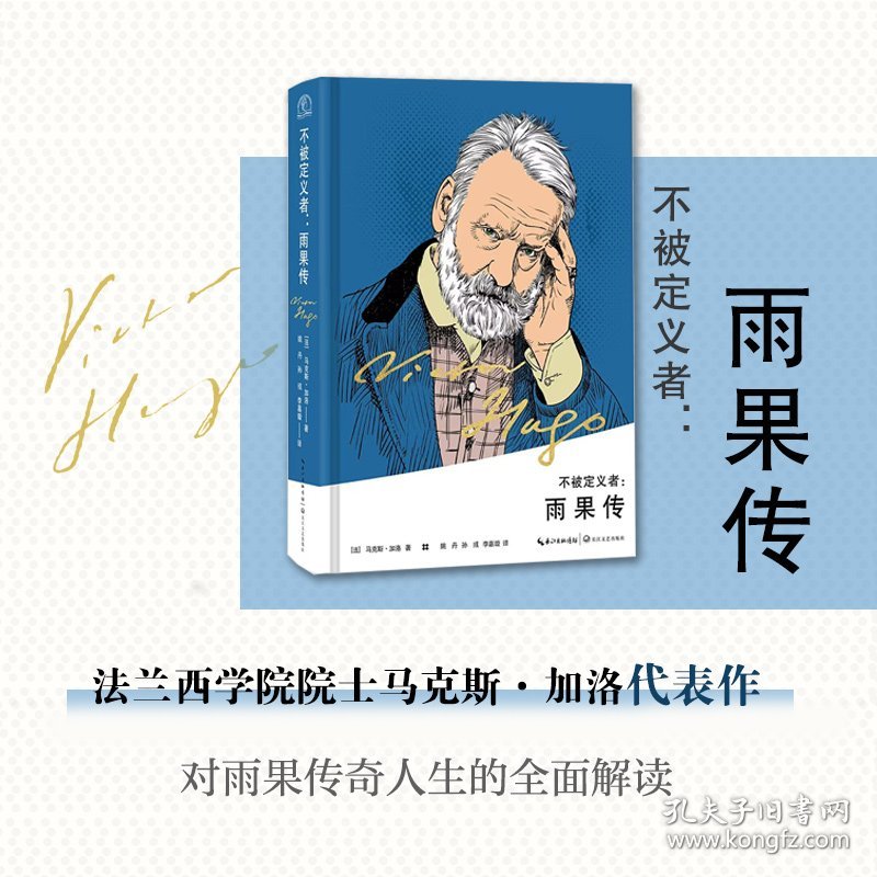 不被定义者:雨果传 9787570225033