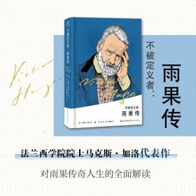 不被定义者:雨果传 9787570225033