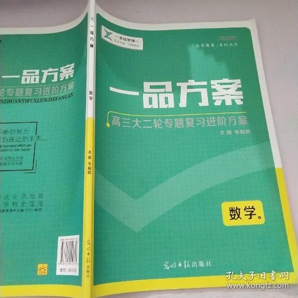 一品方案  高三大二轮专题复习进阶方案  数学