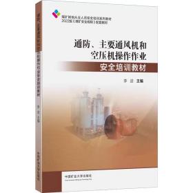 通防、主要通风机和空压机操作作业安全培训教材  中国矿业大学出版社