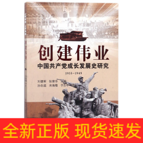 创建伟业(中国共产党成长发展史研究1935-1949)
