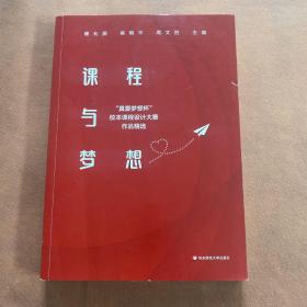 课程与梦想：“真爱梦想杯”校本课程设计大赛作品精选（缺书皮）