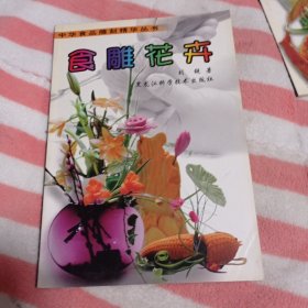 食雕花卉8元包邮。