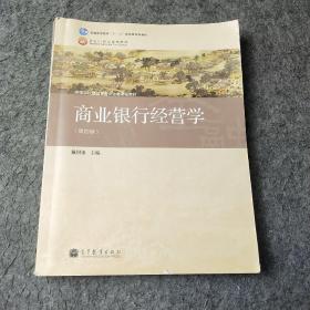 商业银行经营学（第四版）