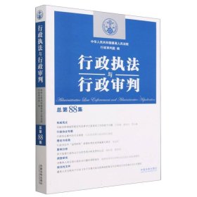 行政执法与行政审判（总第88集）