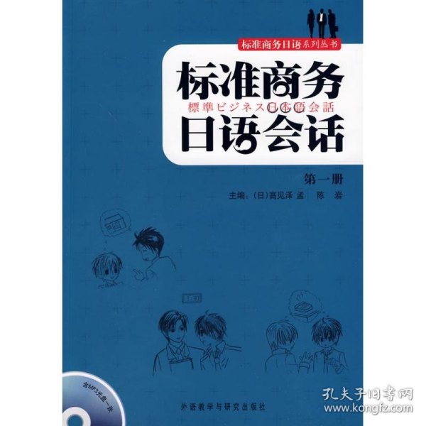 标准商务日语会话第一册