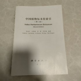 中国植物标本馆索引（第二版）无封面