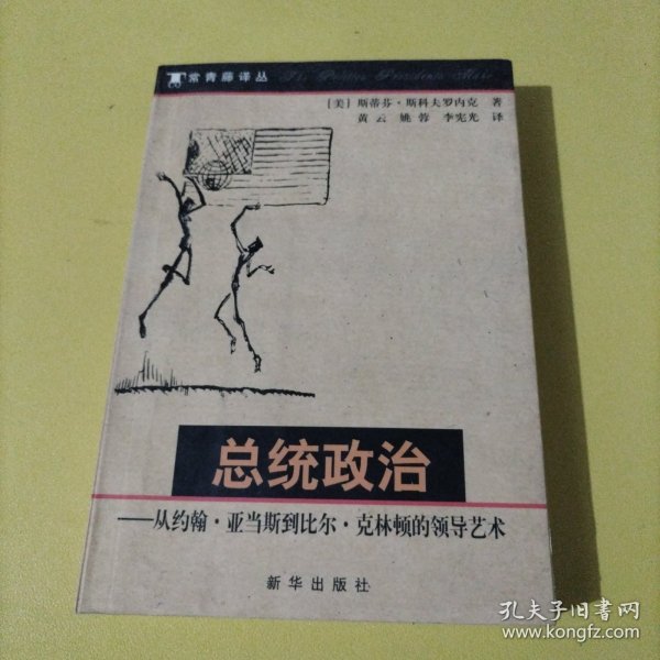 总统政治：从约翰·亚当斯到比尔·克林顿的领导艺术