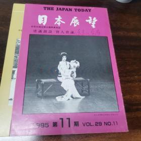 日本展望 1985 11