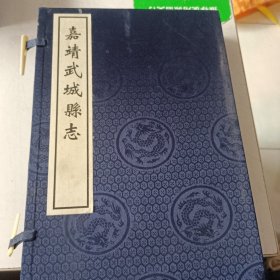 嘉靖武城县志 宣纸线装影印