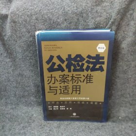 公检法办案标准与适用. 第五卷. 刑事诉讼法