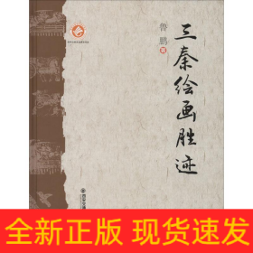 三秦繪畫勝跡