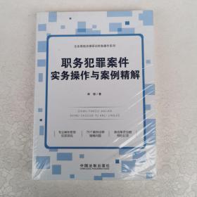 职务犯罪案件实务操作与案例精解