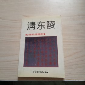 清东陵