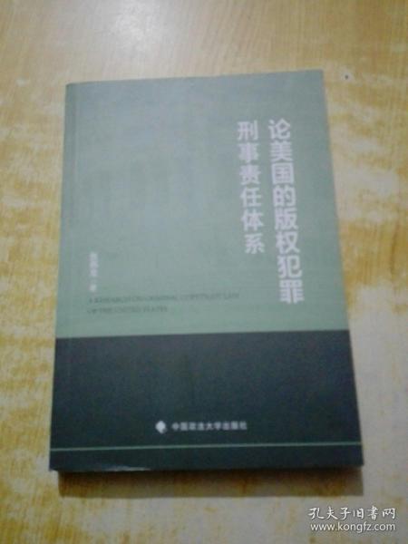 论美国的版权犯罪刑事责任体系 