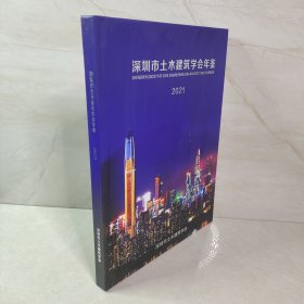 深圳市土木建筑学会年鉴 2021