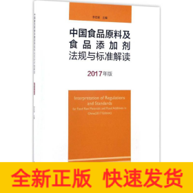 中國食品原料及食品添加劑法規(guī)與標(biāo)準(zhǔn)解讀