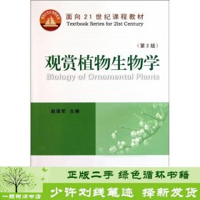 观赏植物生物学（第2版）/面向21世纪课程教材