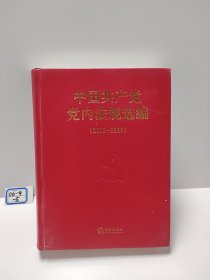 中国共产党党内法规选编(2012-2017)(精)