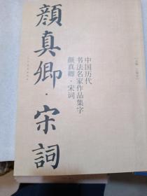 中国历代书法名家作品集字 颜真卿宋词