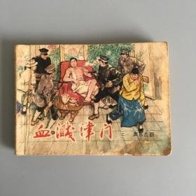 连环画：血测津门