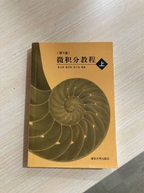 微积分教程（上）