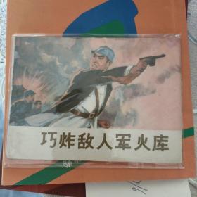 连环画 巧炸敌人军火库