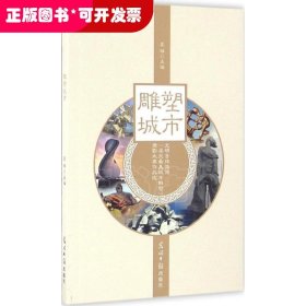 雕塑城市 光明日报微博“寻找最美城市雕塑”摄影大赛作品选