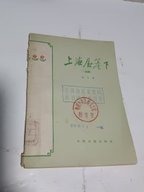 上海屋檐下 话剧（1960年4月版，内页干净无写划）