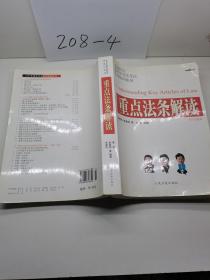 2008重点法条解读(国家司法考试新航向系列)