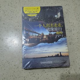 一个人出去走走,就像旅行:纽约（未开封）