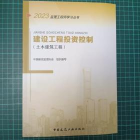 2023年监理工程师考试用书：建设工程投资控制（土木建筑工程）