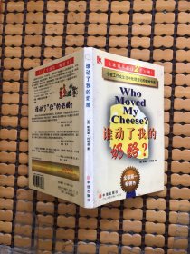 谁动了我的奶酪？