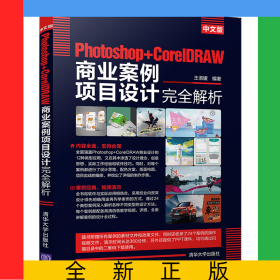 中文版Photoshop+CorelDRAW商业案例项目设计完全解析