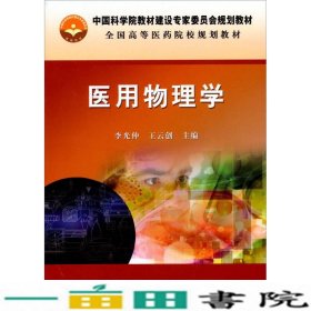 中国科学院教材建设专家委员会规划教材：医用物理学