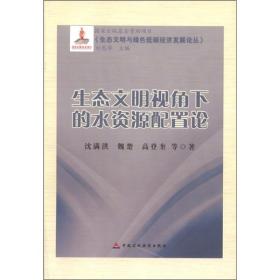 《生态文明与绿色低碳经济发展论丛》：生态文明视角下的水资源配置论