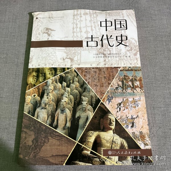 普通高中课程标准历史读本 中国古代史