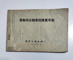 英制与公制单位换算手册