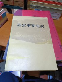 西安事变纪实 人民出版社