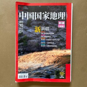 中国国家地理 2013年第10期 新疆专辑