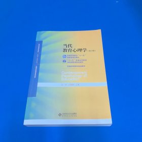 当代教育心理学（第3版）/心理学基础课系列教材·新世纪高等学校教材