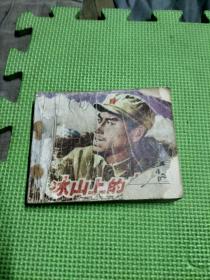 冰山上的来客连环画