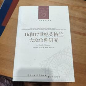 人文与社会译丛：16和17世纪英格兰大众信仰研究