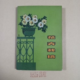 《花卉栽培》